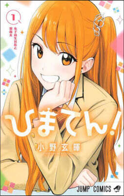 ひまてん! 1