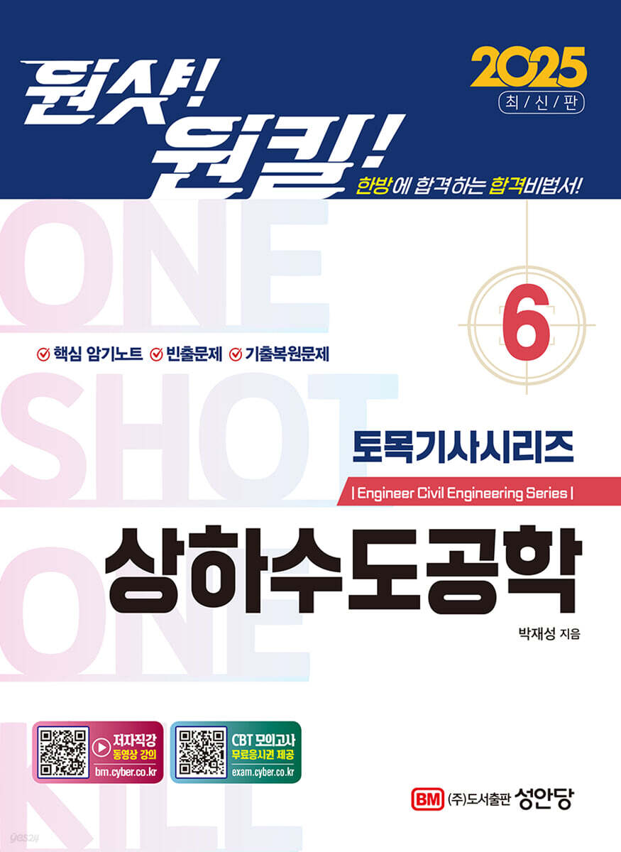 2025 원샷!원킬! 토목기사시리즈 6 상하수도공학