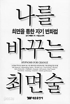 나를 바꾸는 최면술