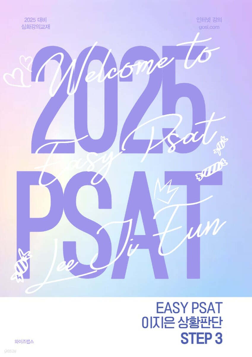 2025 EASY PSAT 이지은 상황판단 STEP 3