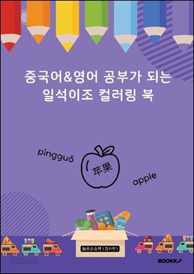 중국어영어 공부가 되는 일석이조 컬러링 북