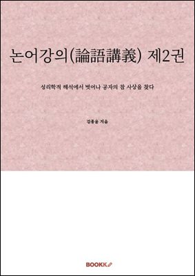 논어강의(論語講義) 제2권