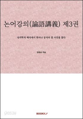 논어강의(論語講義) 제3권