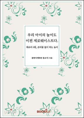 우리 아이의 놀이도 이젠 제로웨이스트다.