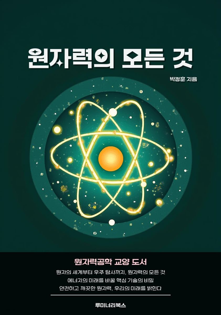 원자력의 모든 것