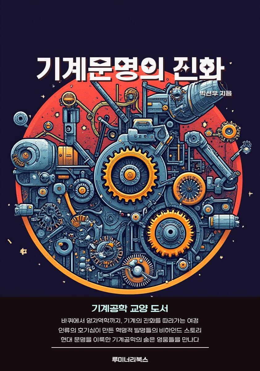 기계문명의 진화