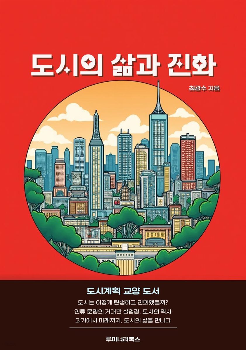 도시의 삶과 진화