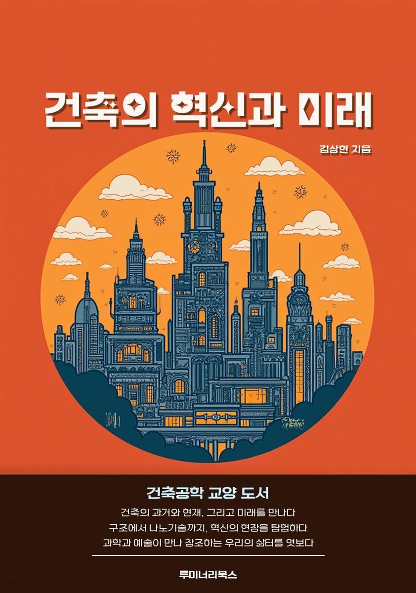 건축의 혁신과 미래