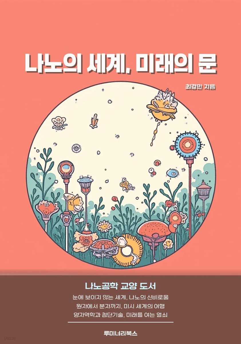 [전자책] 나노의 세계, 미래의 문 - 예스24 [전자책]나노의 세계, 미래의 문 - 예스24