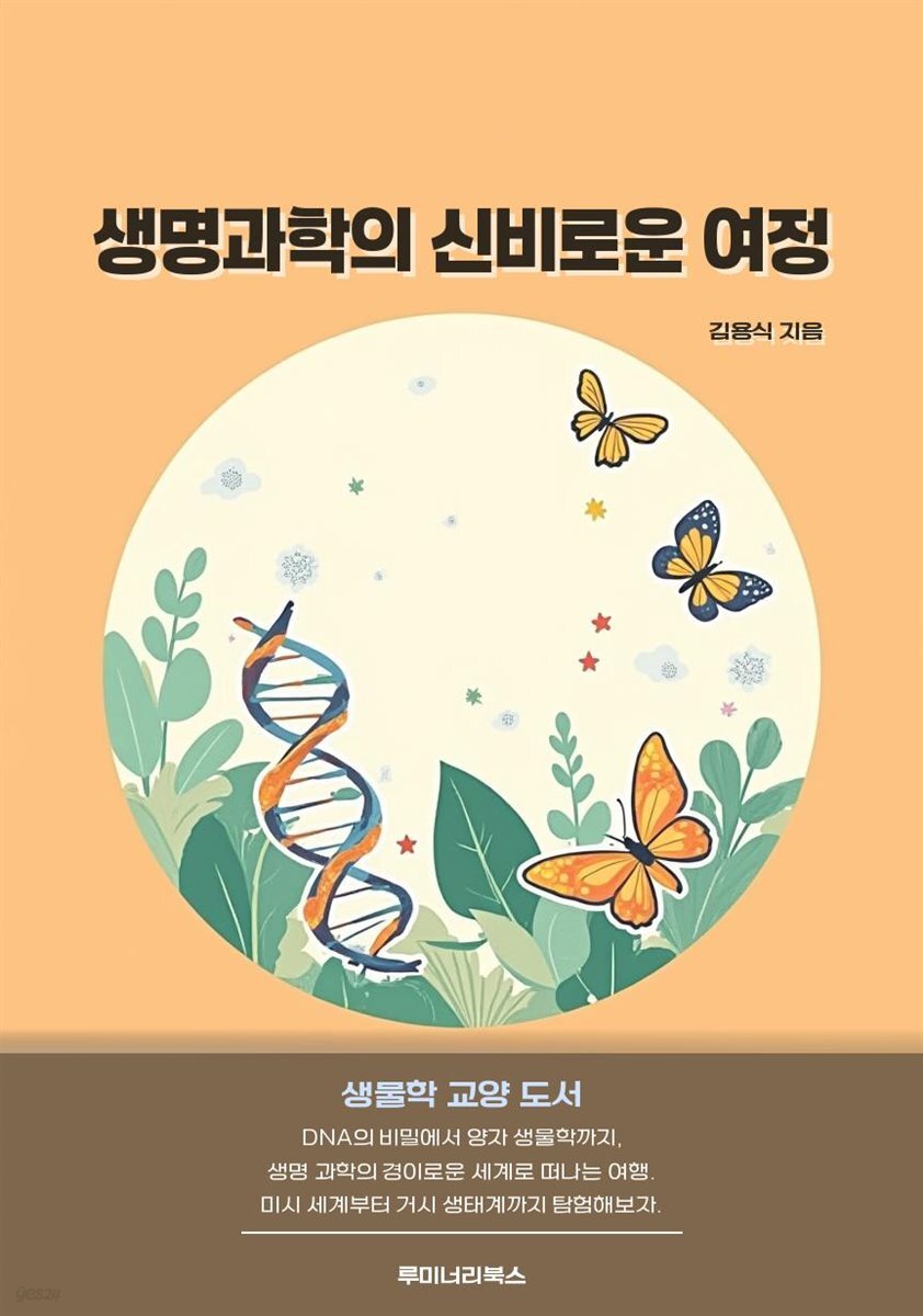 생명과학의 신비로운 여정