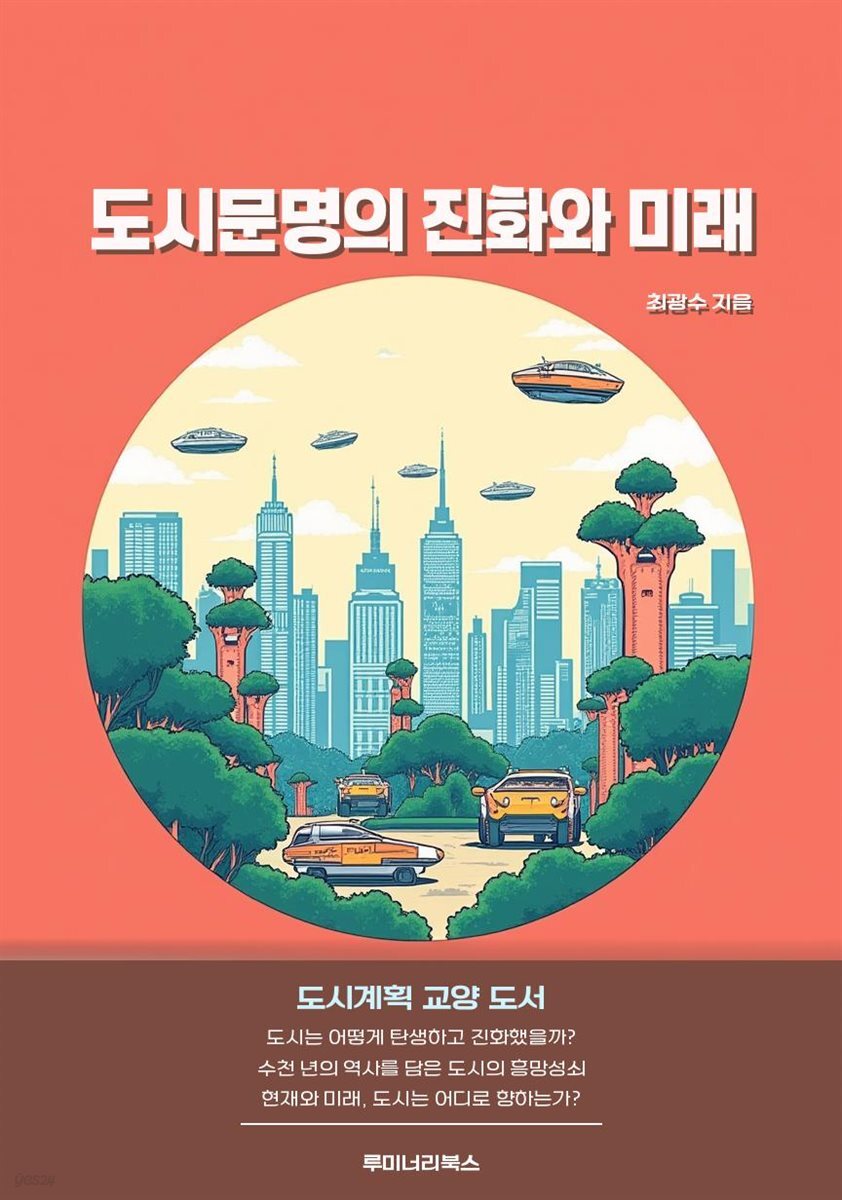 도시문명의 진화와 미래