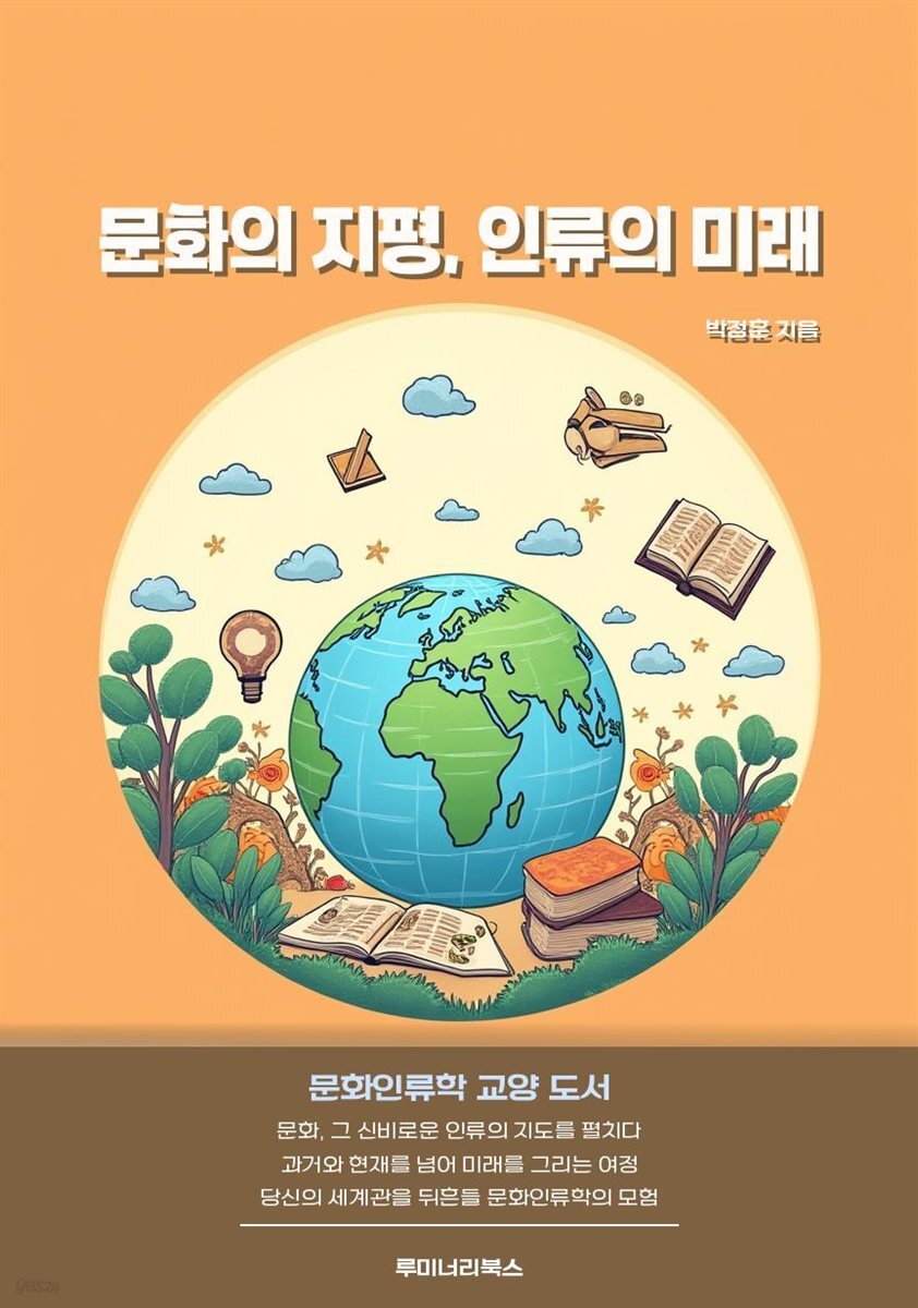 문화의 지평, 인류의 미래
