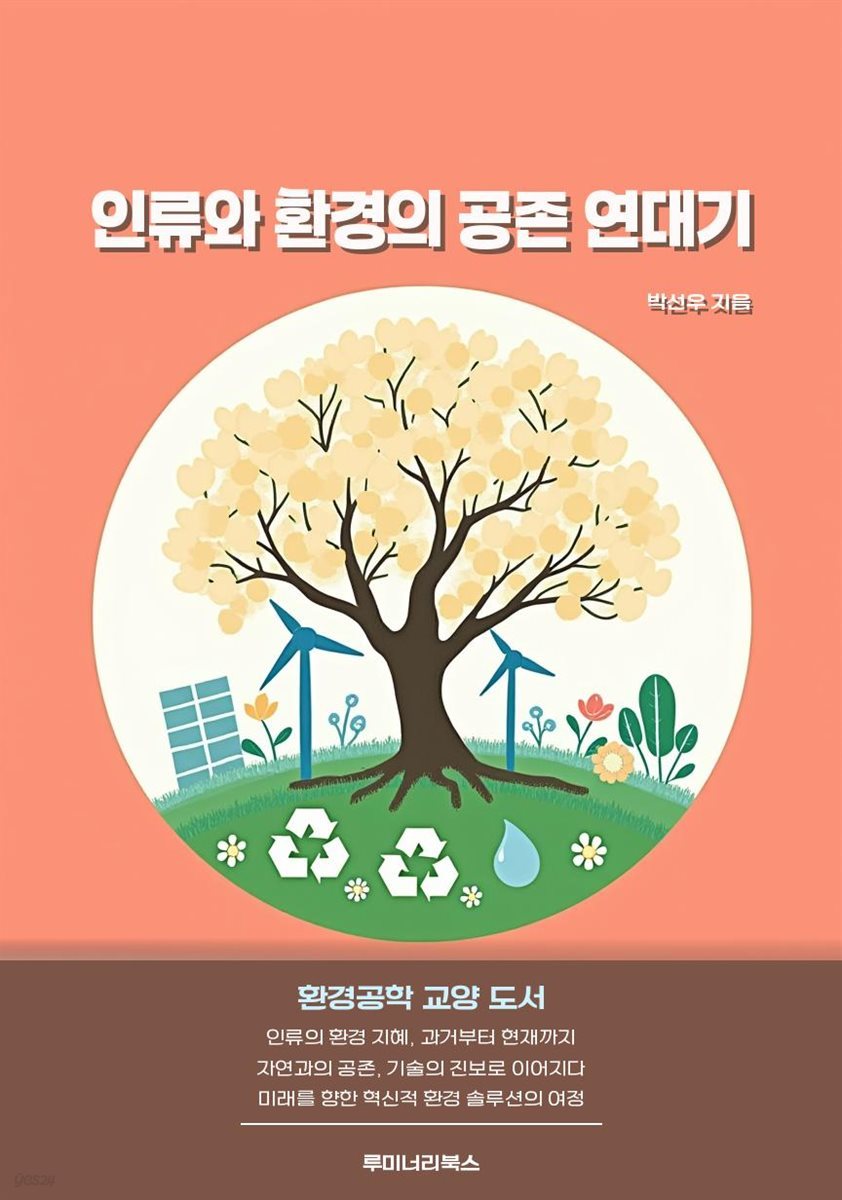 인류와 환경의 공존 연대기