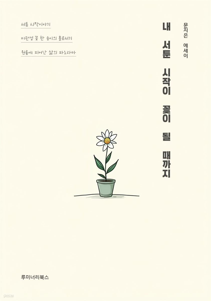 내 서툰 시작이 꽃이 될 때까지