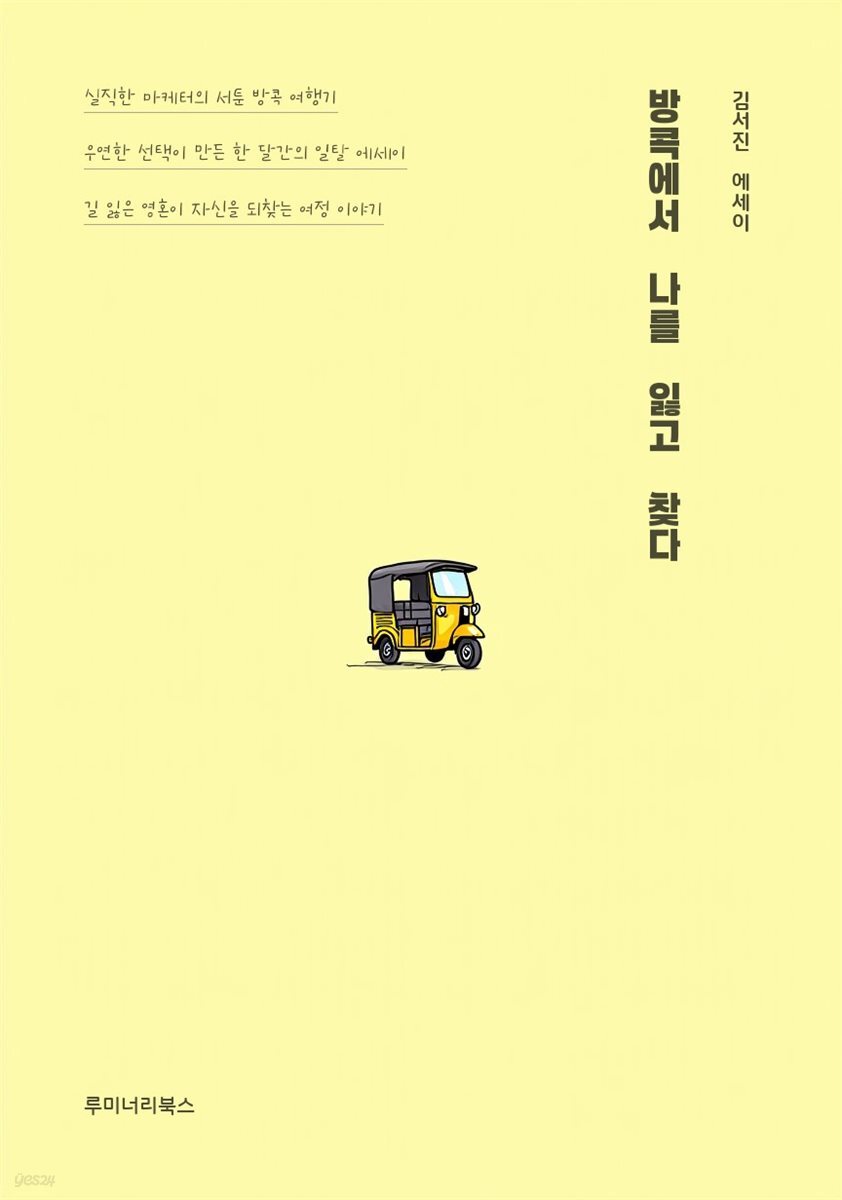 방콕에서 나를 잃고 찾다