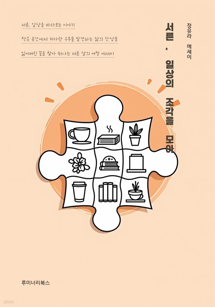 서른, 일상의 조각을 모아