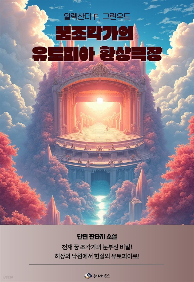 꿈조각가의 유토피아 환상극장