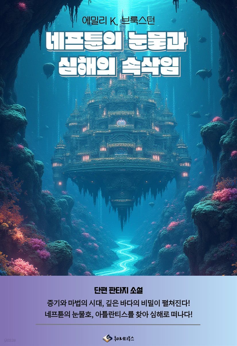 네프튠의 눈물과 심해의 속삭임