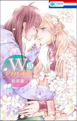 ＷジュリエットⅡ 15