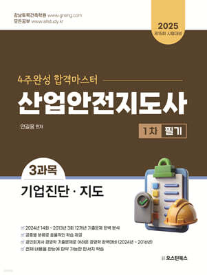2025 산업안전지도사 1차 필기 3과목 기업진단·지도
