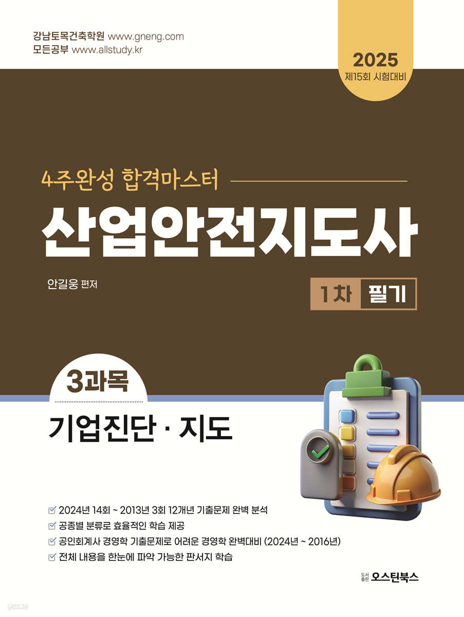 2025 산업안전지도사 1차 필기 3과목 기업진단·지도