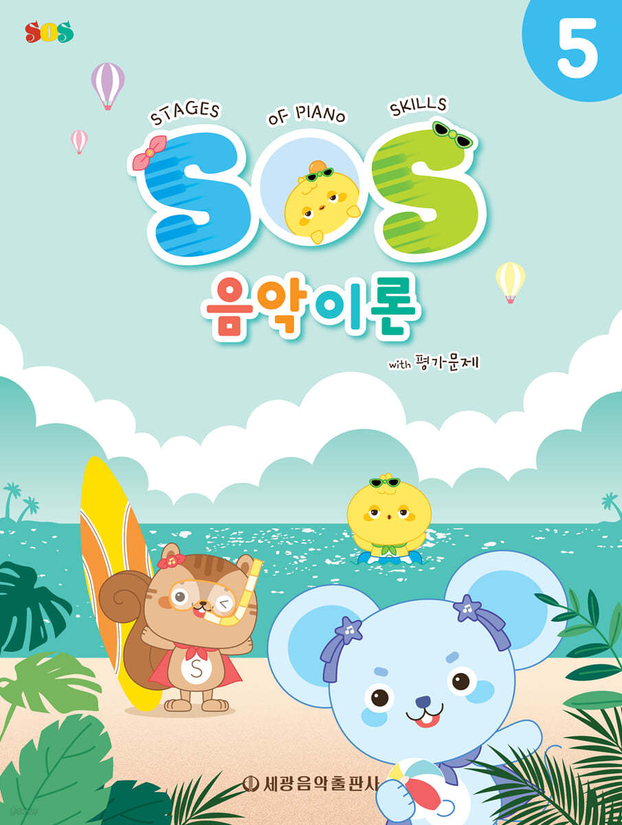 SOS 음악이론 with 평가문제 5