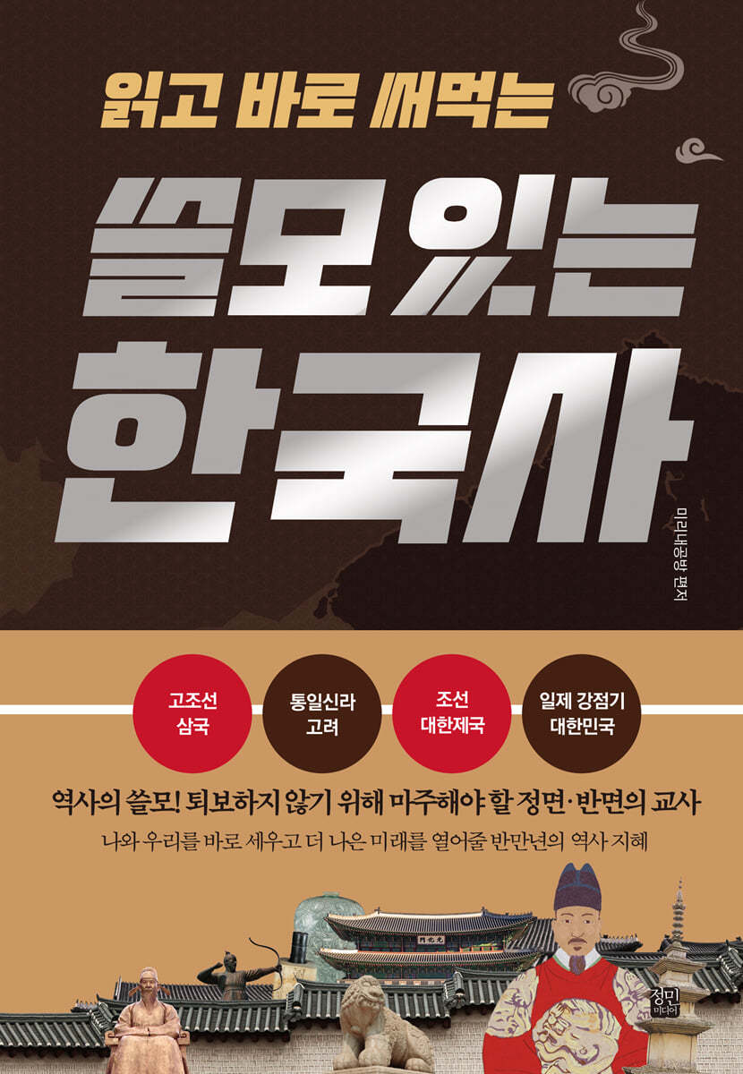 정민미디어 쓸모 있는 한국사