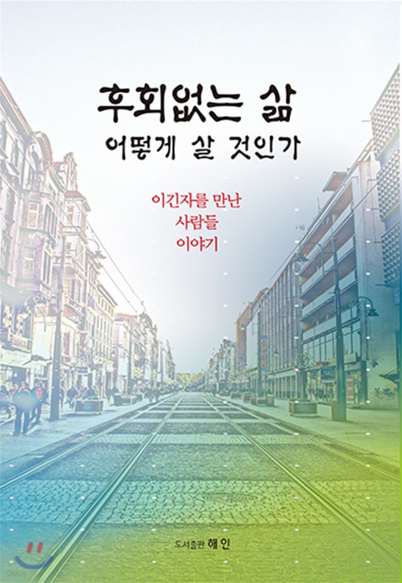 후회 없는 삶 어떻게 살 것인가