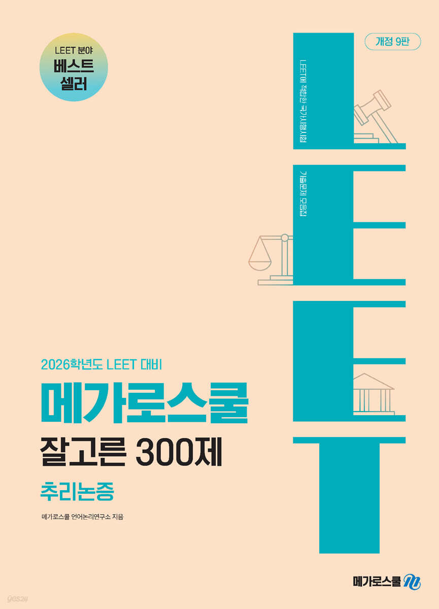 2026학년도 LEET 대비 잘고른 300제 추리논증