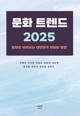 문화 트렌드 2025