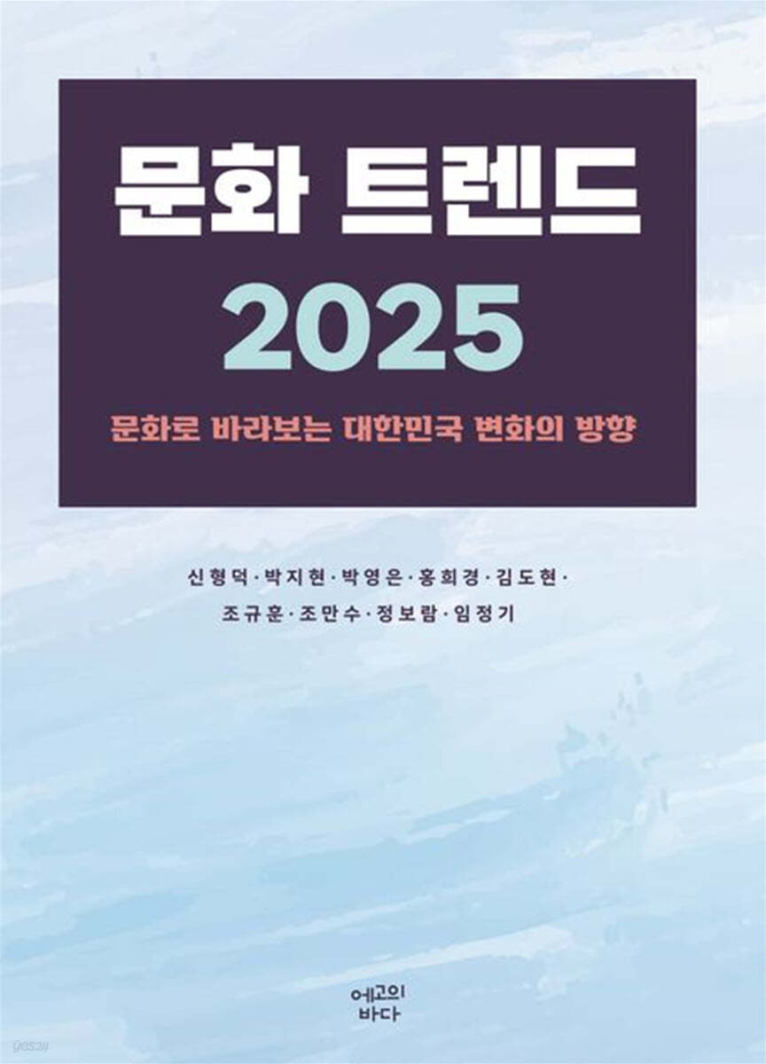 문화 트렌드 2025