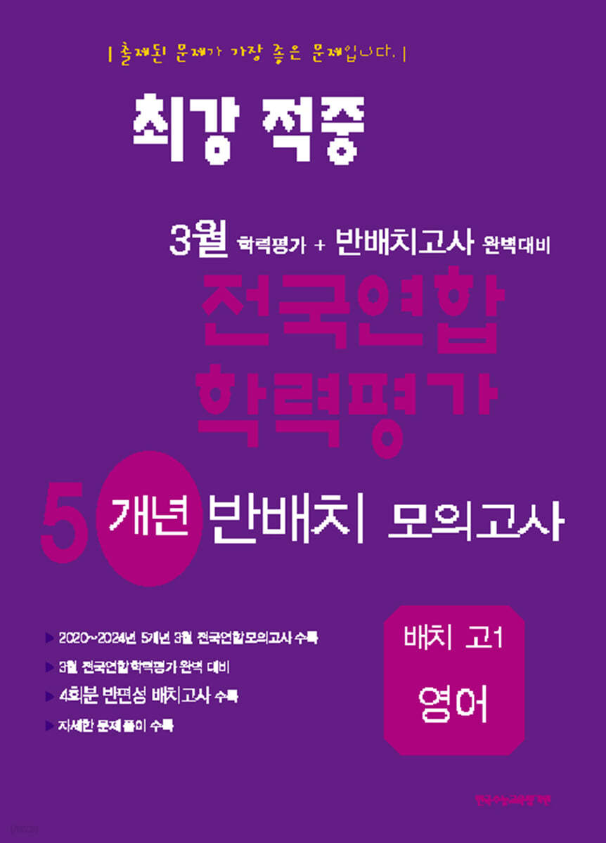 최강적중 3월 학력평가+반배치고사대비 5개년 모의고사 배치 고1 영어 (2025년)