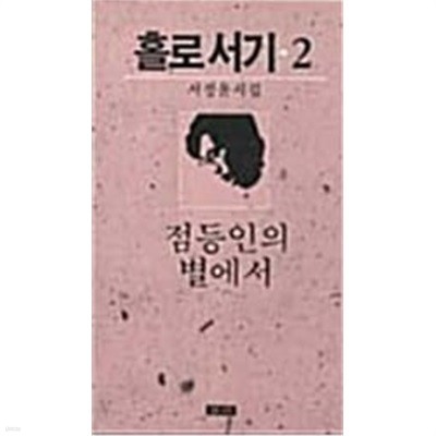 홀로서기 2 (점등인의 별에서)