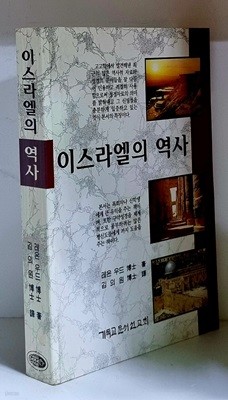 이스라엘의 역사