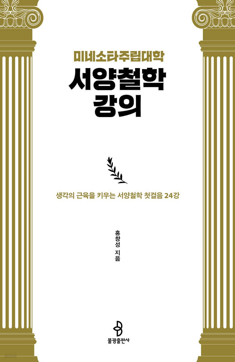 미네소타주립대학 서양철학 강의