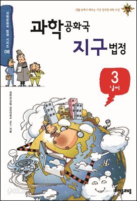 과학공화국 지구법정 3