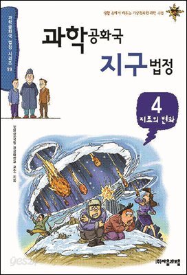 과학공화국 지구법정 4