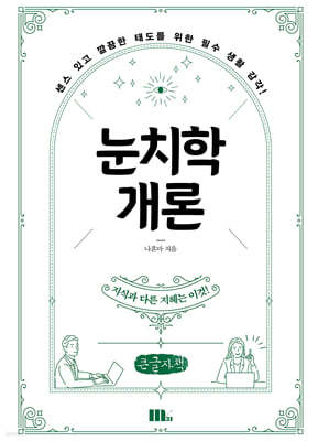 눈치학개론 (큰글자책)