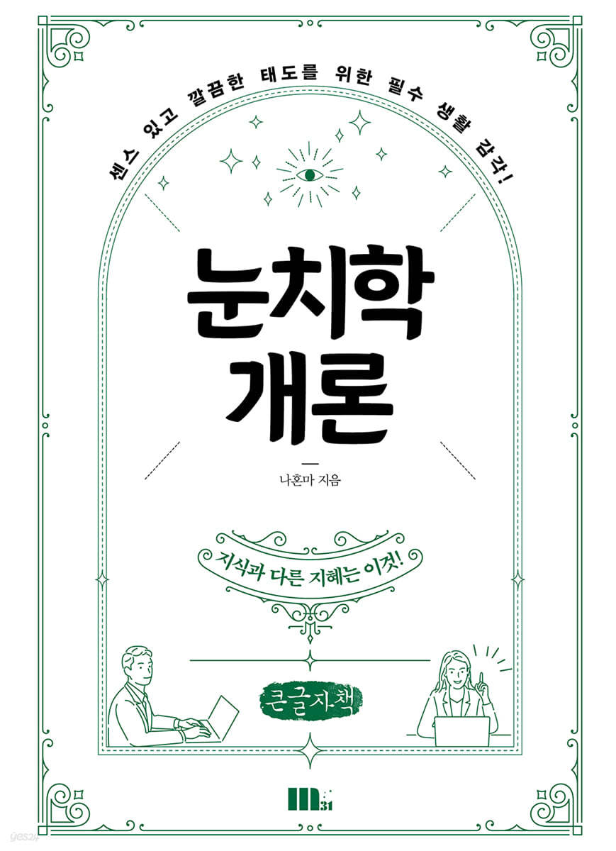 눈치학개론 (큰글자책)