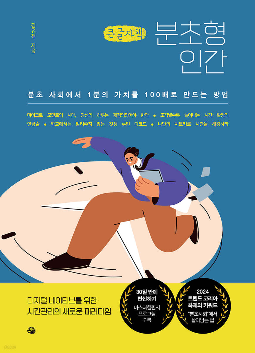 분초형 인간 (큰글자책)