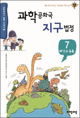 과학공화국 지구법정 7