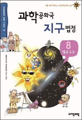 과학공화국 지구법정 8