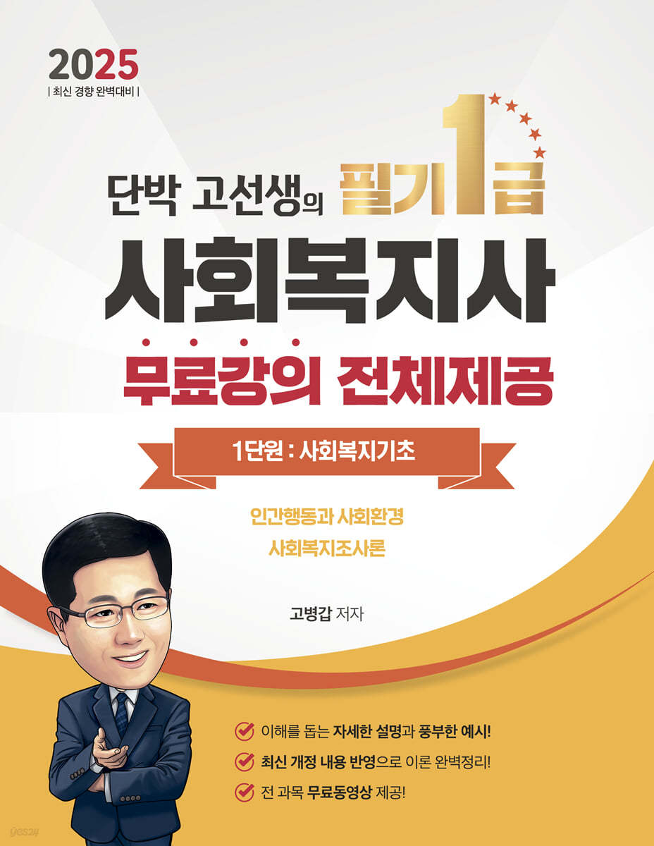 2025 단박 고선생의 사회복지사 필기 1급 1단원 : 사회복지기초