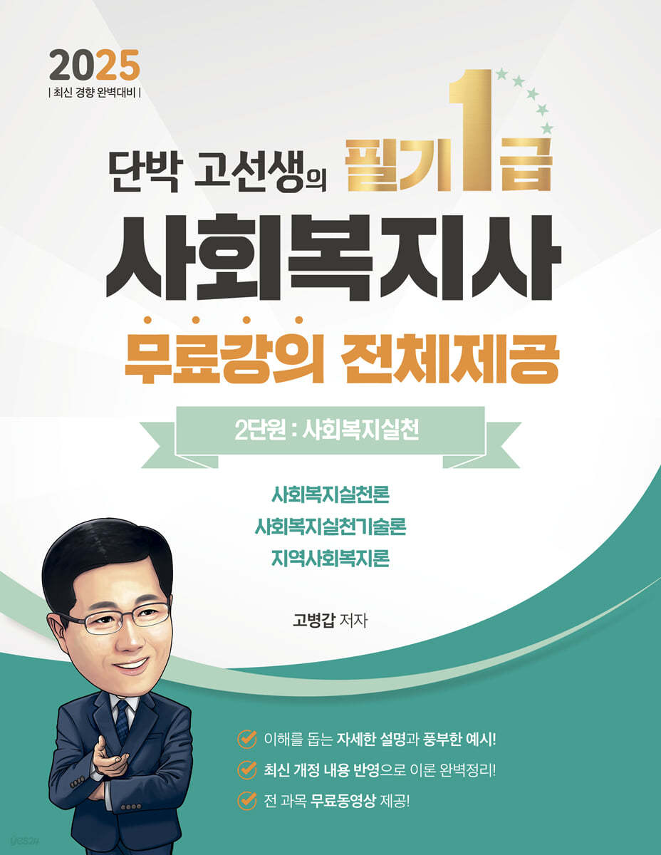 2025 단박 고선생의 사회복지사 필기 1급 2단원 : 사회복지실천