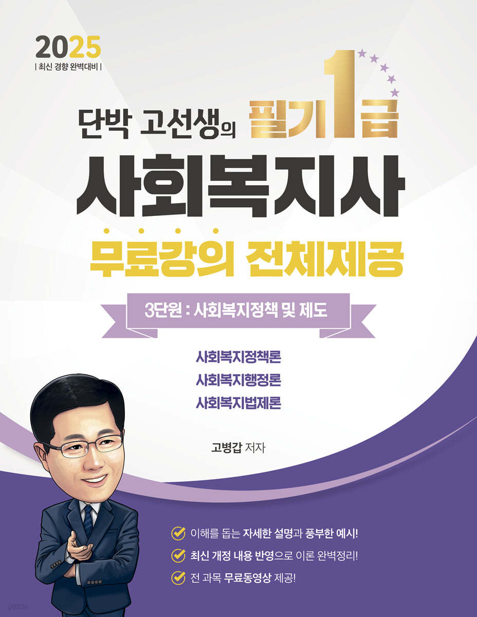 2025 단박 고선생의 사회복지사 필기 1급 3단원 : 사회복지정책 및 제도
