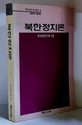 북한정치론 - 초판