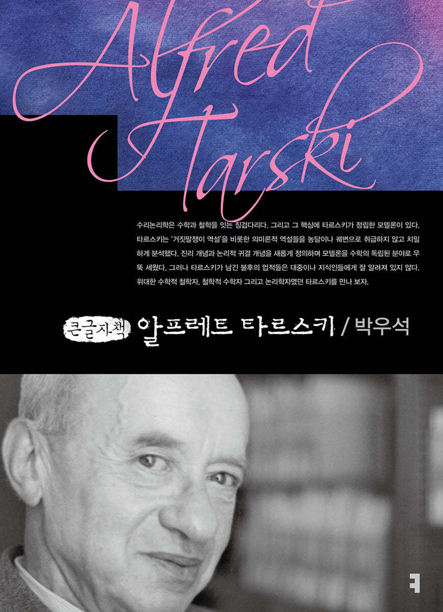 알프레트 타르스키 (큰글자책)