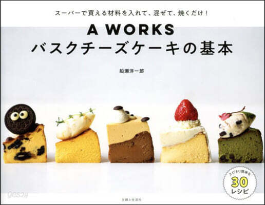 A WORKS バスクチ-ズケ-キの基本