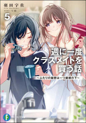 週に一度クラスメイトを買う話(5)
