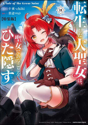 轉生した大聖女は,聖女であることをひた隱す A Tale of The Great Saint  11  特裝版